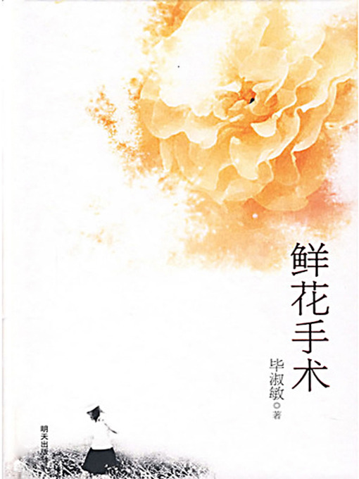 Title details for 鲜花手术 (The Operation) by 毕淑敏 - Available